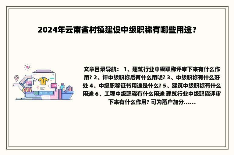 2024年云南省村镇建设中级职称有哪些用途？