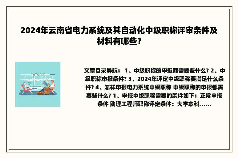 2024年云南省电力系统及其自动化中级职称评审条件及材料有哪些？