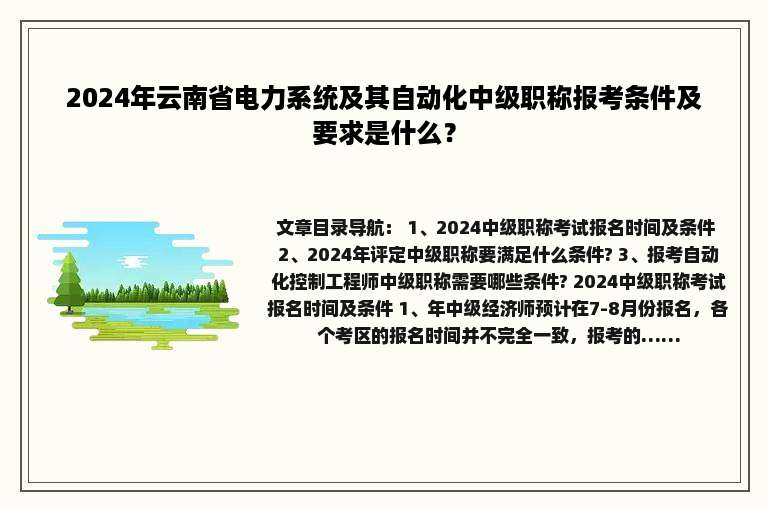 2024年云南省电力系统及其自动化中级职称报考条件及要求是什么？