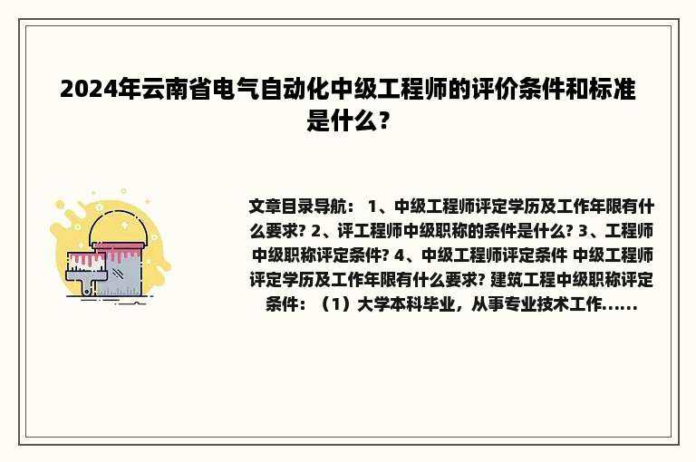 2024年云南省电气自动化中级工程师的评价条件和标准是什么？