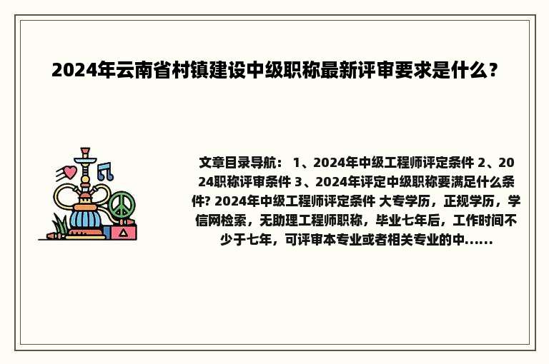 2024年云南省村镇建设中级职称最新评审要求是什么？