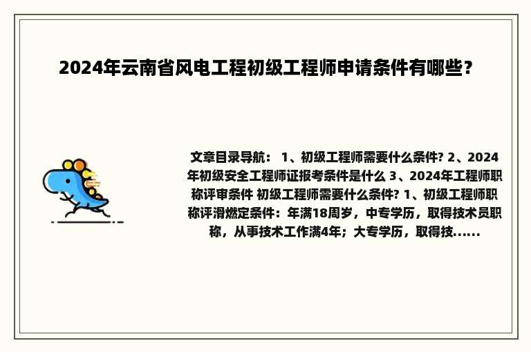 2024年云南省风电工程初级工程师申请条件有哪些？