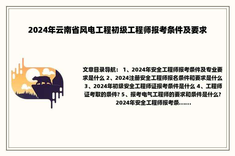 2024年云南省风电工程初级工程师报考条件及要求