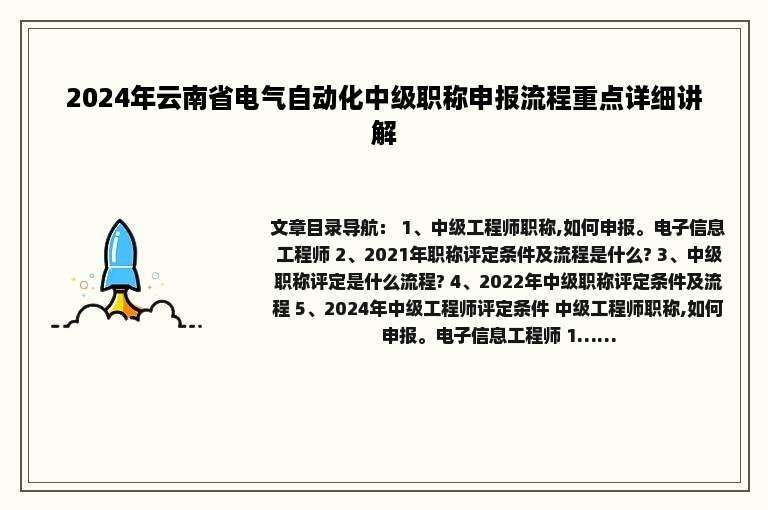 2024年云南省电气自动化中级职称申报流程重点详细讲解