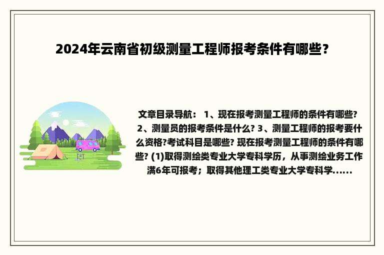 2024年云南省初级测量工程师报考条件有哪些？