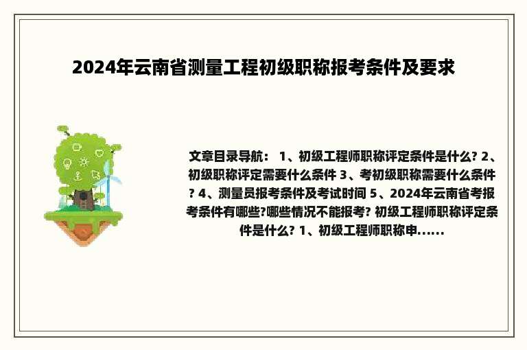 2024年云南省测量工程初级职称报考条件及要求