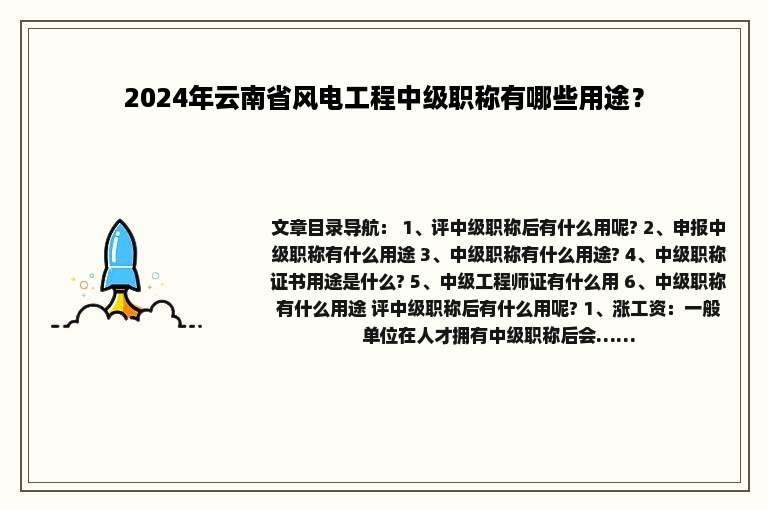 2024年云南省风电工程中级职称有哪些用途？