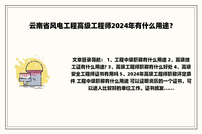 云南省风电工程高级工程师2024年有什么用途？