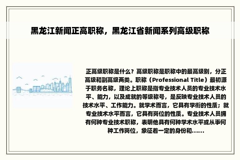 黑龙江新闻正高职称，黑龙江省新闻系列高级职称