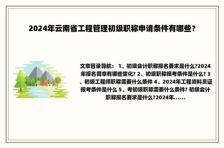 2024年云南省工程管理初级职称申请条件有哪些？