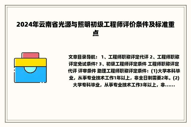 2024年云南省光源与照明初级工程师评价条件及标准重点