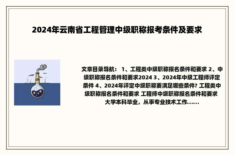 2024年云南省工程管理中级职称报考条件及要求