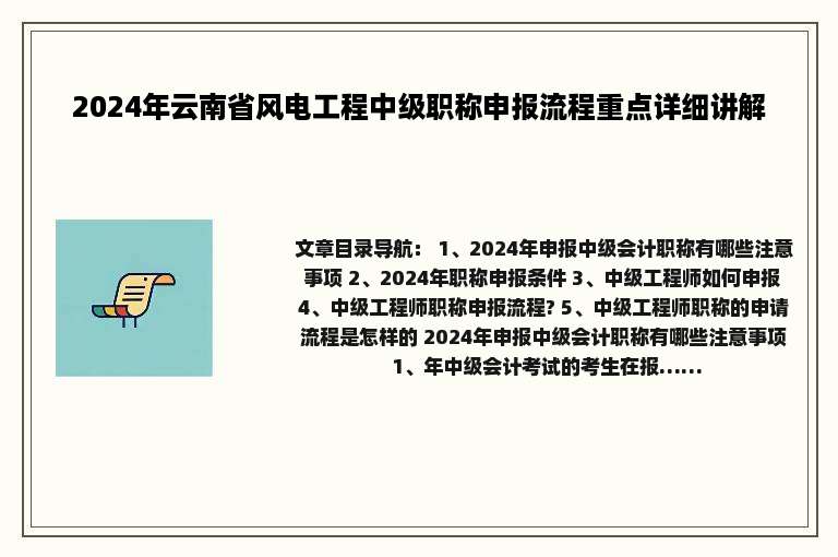 2024年云南省风电工程中级职称申报流程重点详细讲解