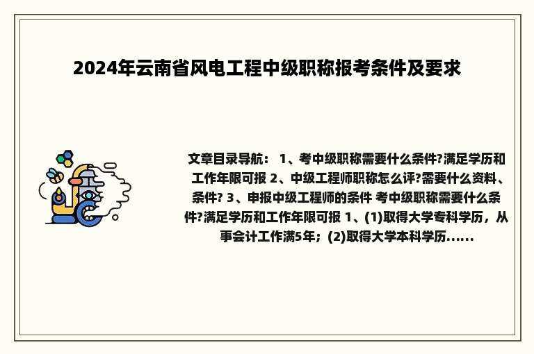 2024年云南省风电工程中级职称报考条件及要求