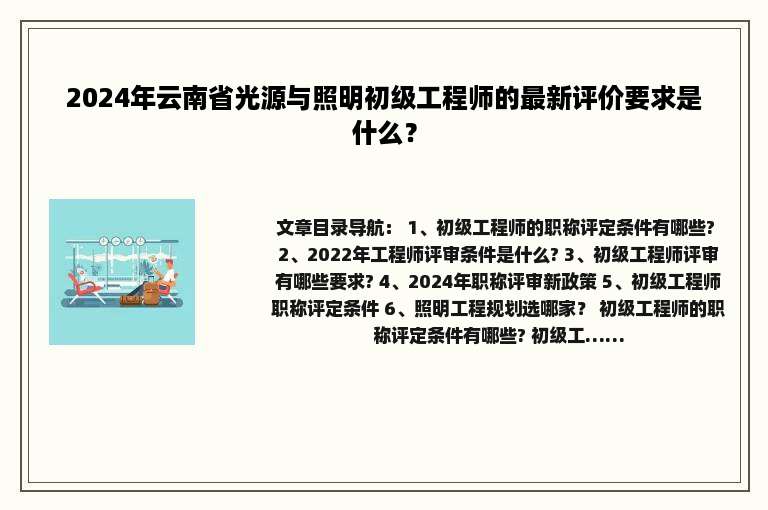 2024年云南省光源与照明初级工程师的最新评价要求是什么？