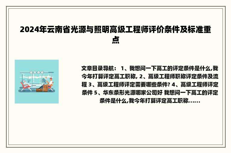 2024年云南省光源与照明高级工程师评价条件及标准重点