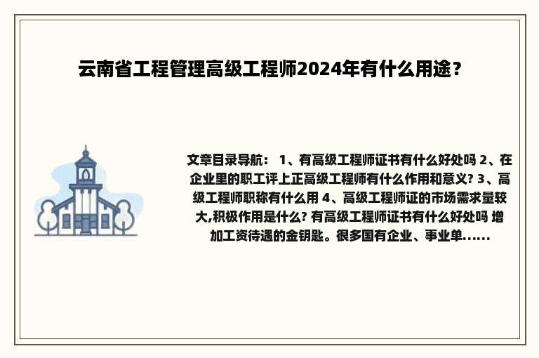 云南省工程管理高级工程师2024年有什么用途？