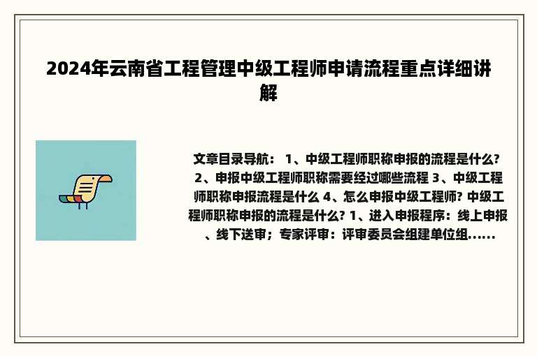 2024年云南省工程管理中级工程师申请流程重点详细讲解