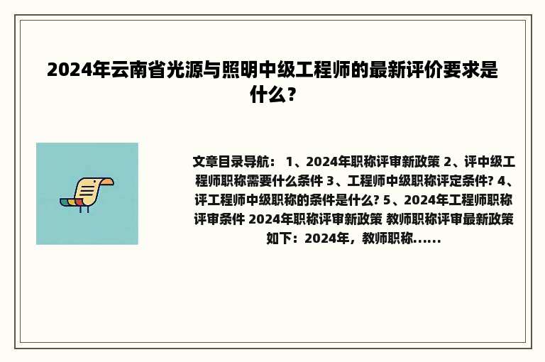 2024年云南省光源与照明中级工程师的最新评价要求是什么？