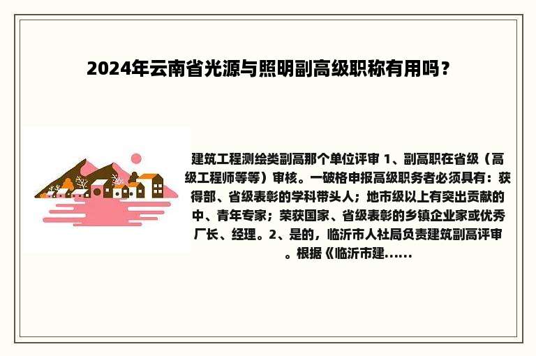 2024年云南省光源与照明副高级职称有用吗？