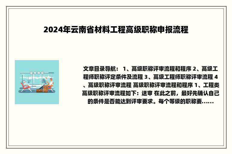 2024年云南省材料工程高级职称申报流程