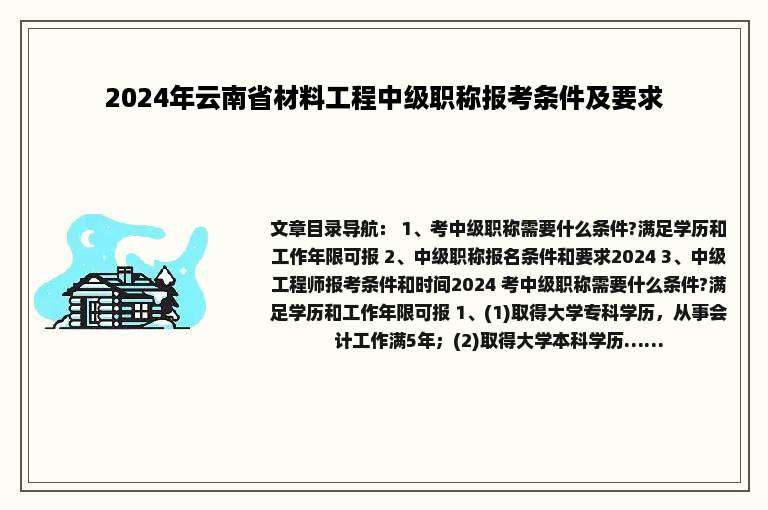 2024年云南省材料工程中级职称报考条件及要求