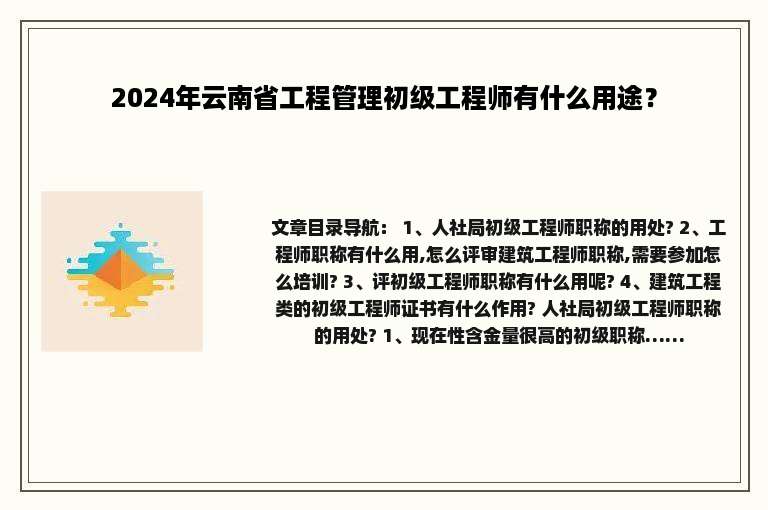 2024年云南省工程管理初级工程师有什么用途？