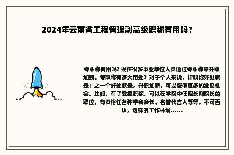 2024年云南省工程管理副高级职称有用吗？