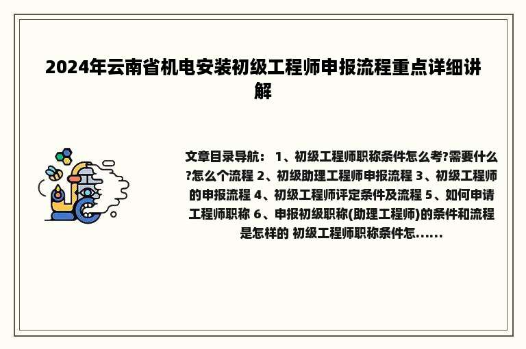 2024年云南省机电安装初级工程师申报流程重点详细讲解