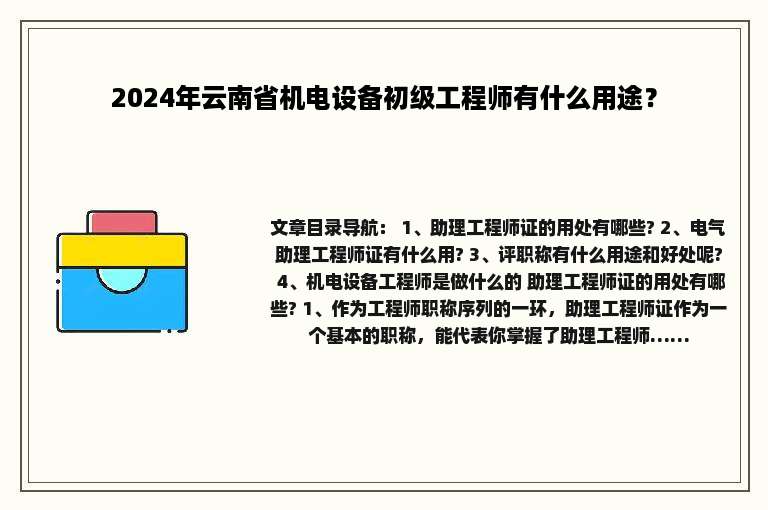 2024年云南省机电设备初级工程师有什么用途？