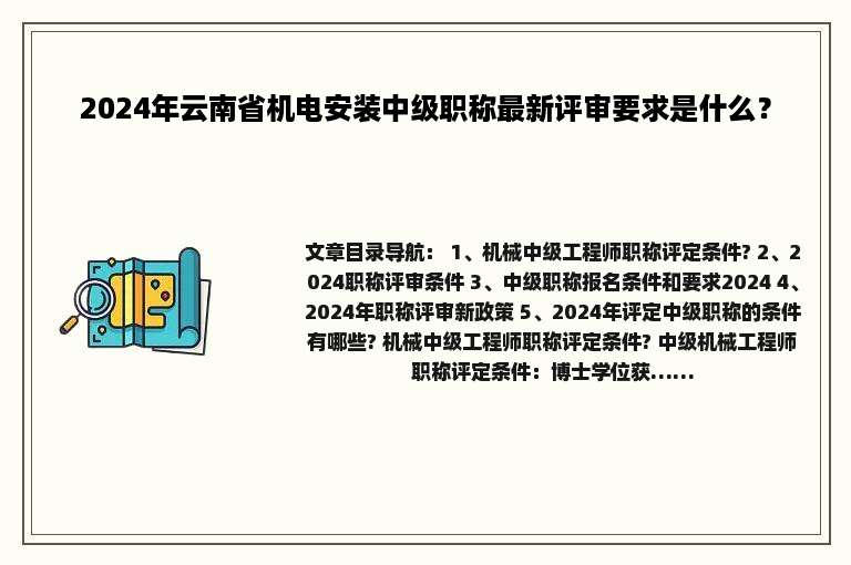 2024年云南省机电安装中级职称最新评审要求是什么？