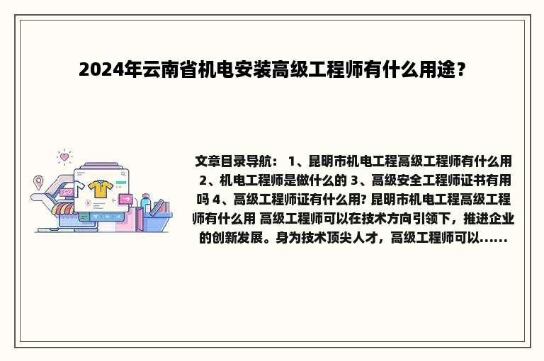 2024年云南省机电安装高级工程师有什么用途？