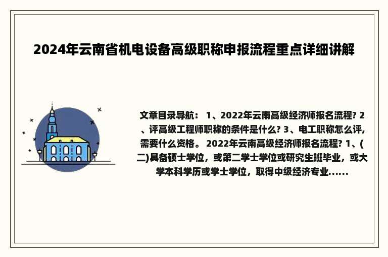 2024年云南省机电设备高级职称申报流程重点详细讲解