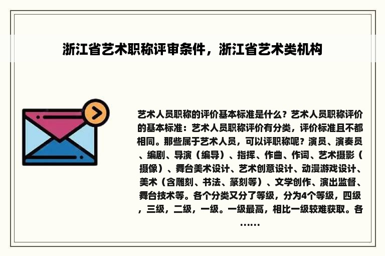 浙江省艺术职称评审条件，浙江省艺术类机构