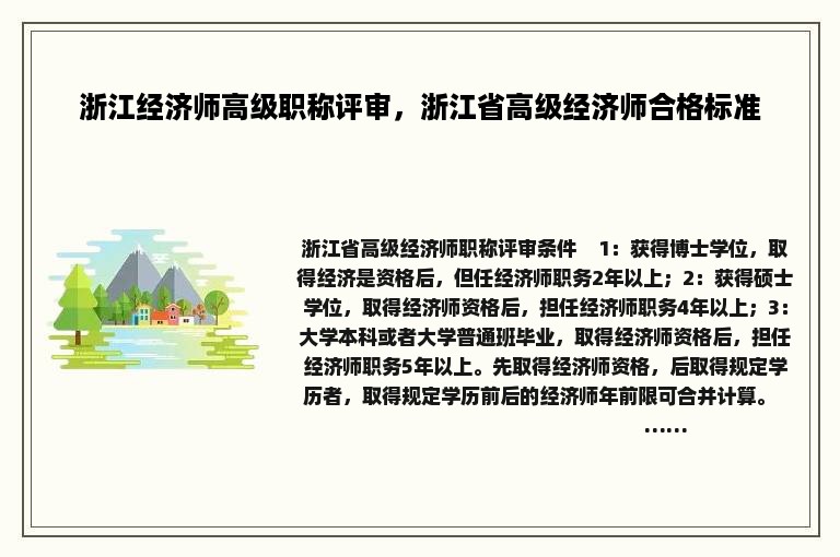 浙江经济师高级职称评审，浙江省高级经济师合格标准