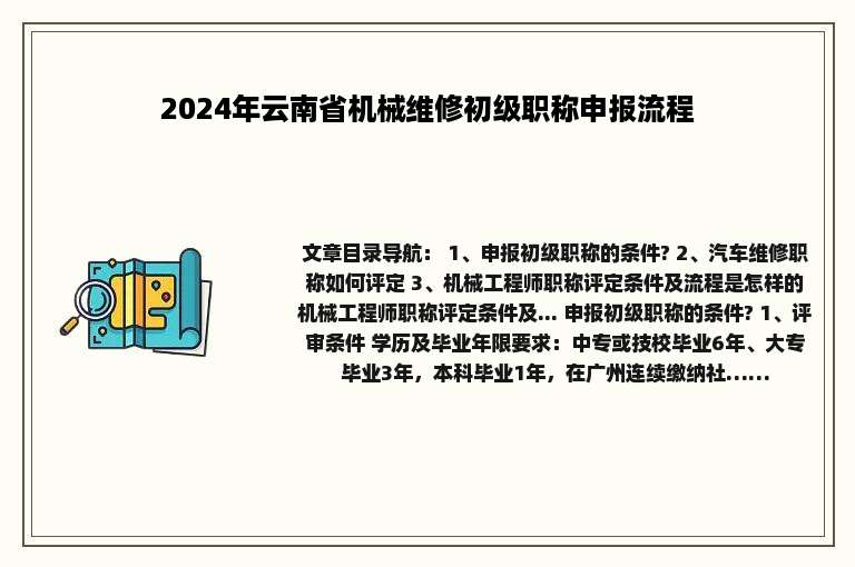 2024年云南省机械维修初级职称申报流程