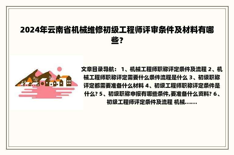 2024年云南省机械维修初级工程师评审条件及材料有哪些？