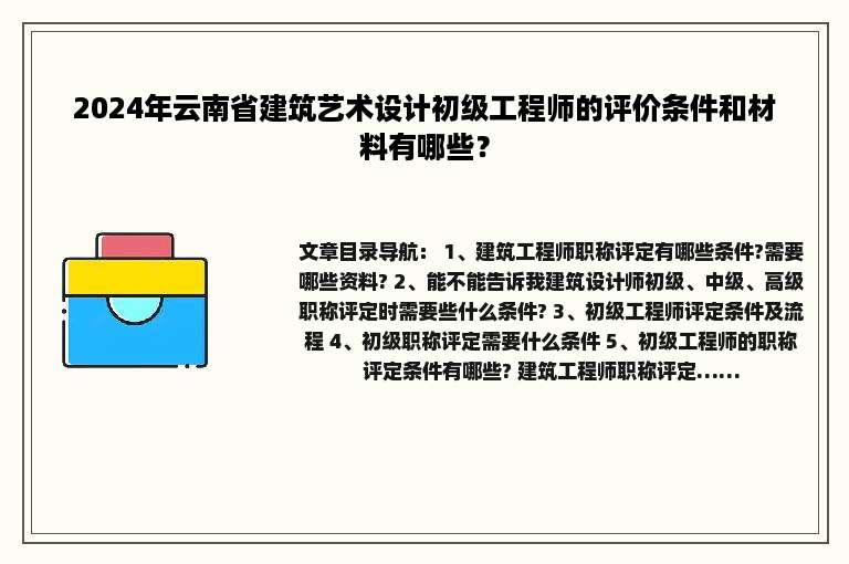 2024年云南省建筑艺术设计初级工程师的评价条件和材料有哪些？