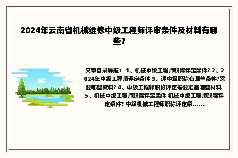 2024年云南省机械维修中级工程师评审条件及材料有哪些？