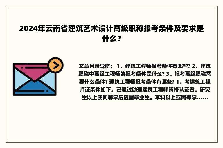 2024年云南省建筑艺术设计高级职称报考条件及要求是什么？