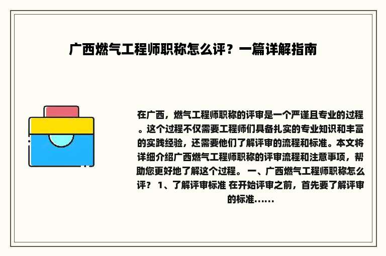 广西燃气工程师职称怎么评？一篇详解指南