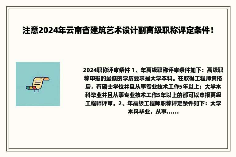 注意2024年云南省建筑艺术设计副高级职称评定条件！