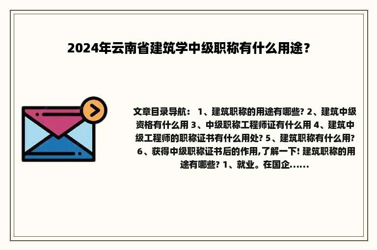 2024年云南省建筑学中级职称有什么用途？