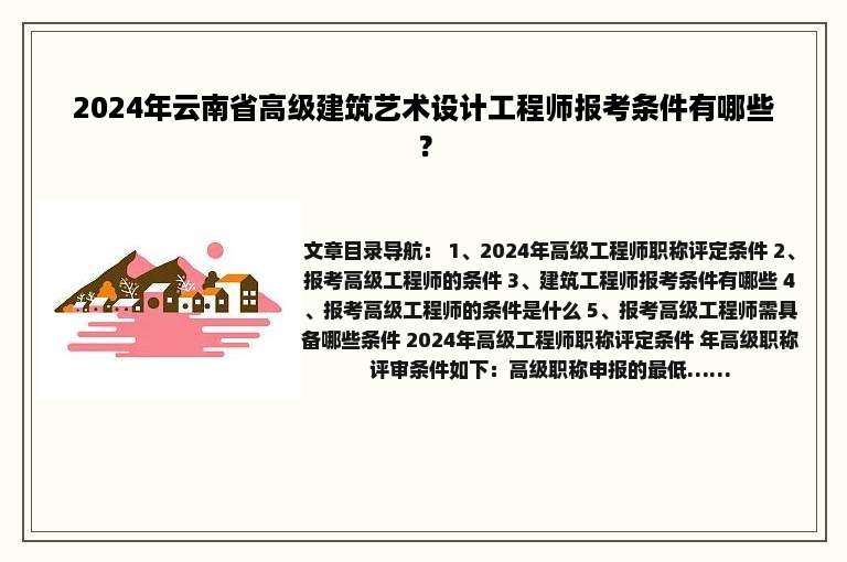 2024年云南省高级建筑艺术设计工程师报考条件有哪些？