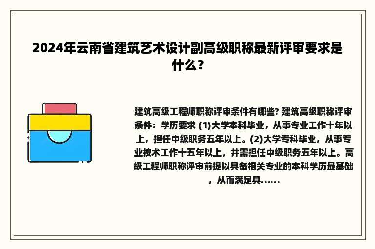 2024年云南省建筑艺术设计副高级职称最新评审要求是什么？