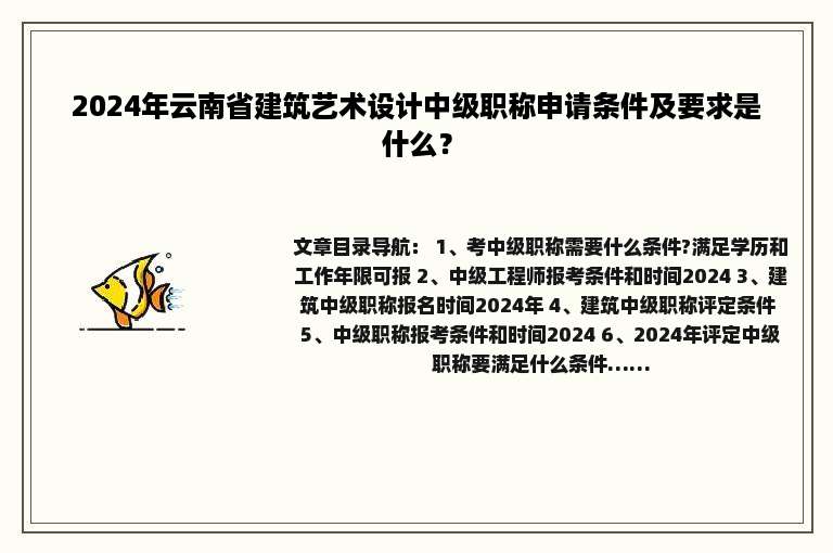 2024年云南省建筑艺术设计中级职称申请条件及要求是什么？