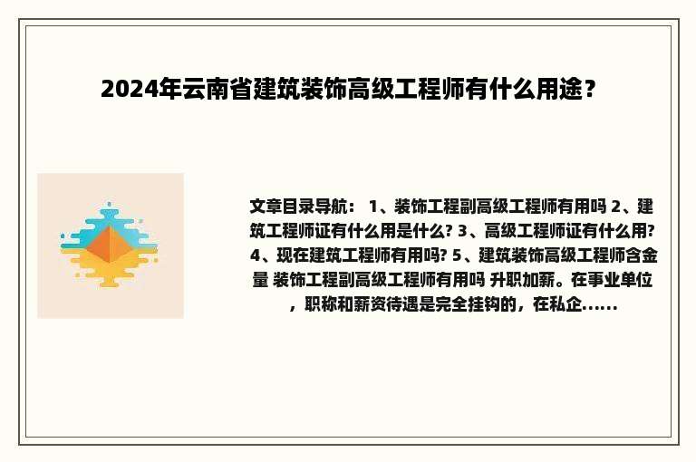 2024年云南省建筑装饰高级工程师有什么用途？