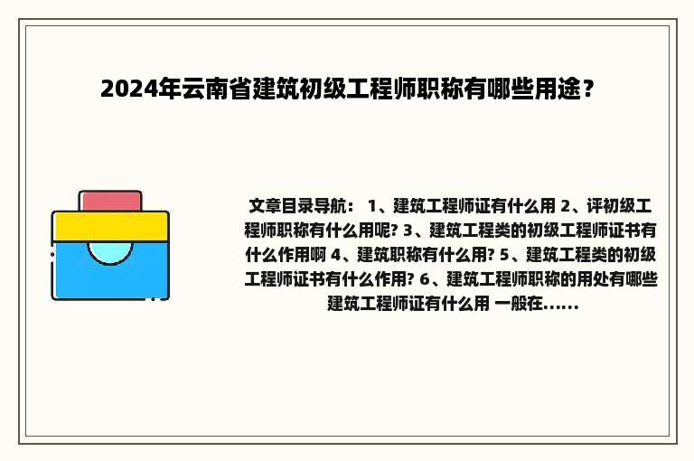 2024年云南省建筑初级工程师职称有哪些用途？