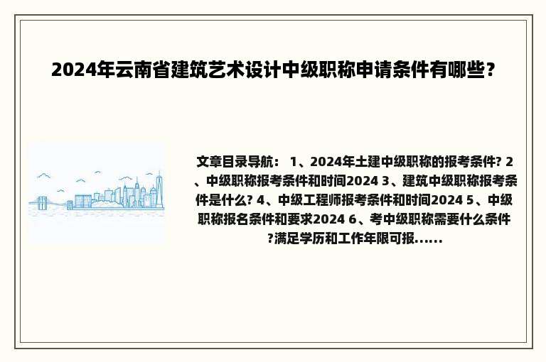 2024年云南省建筑艺术设计中级职称申请条件有哪些？