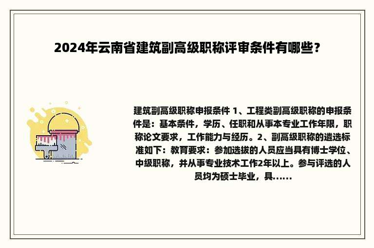 2024年云南省建筑副高级职称评审条件有哪些？